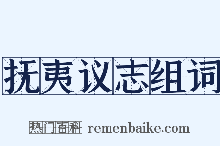 抚夷议志组词是什么意思的图片